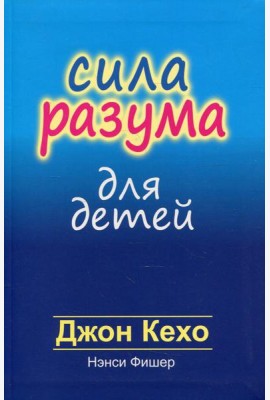 Сила разума для детей