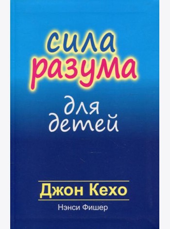 Сила разума для детей