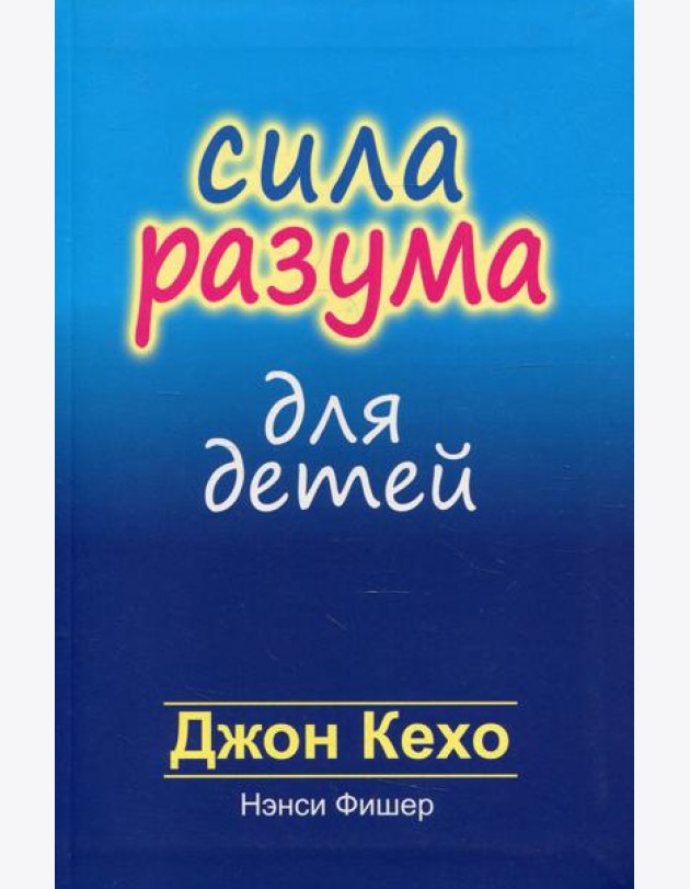 Сила разума для детей
