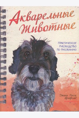 Акварельные животные