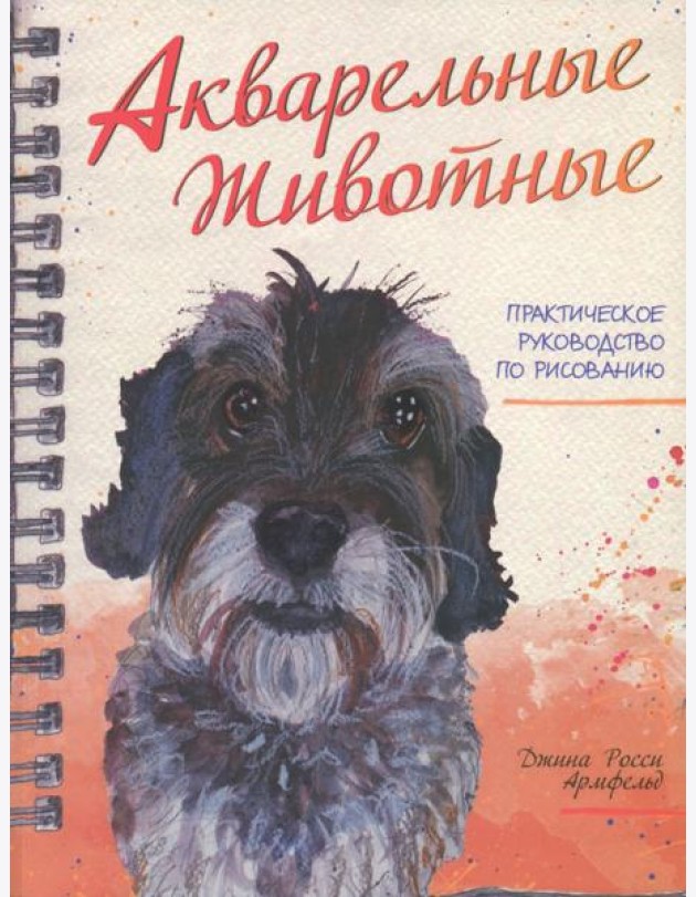 Акварельные животные