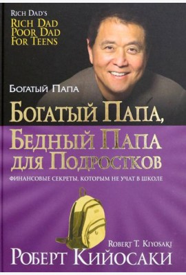 Богатый папа, бедный папа для подростков