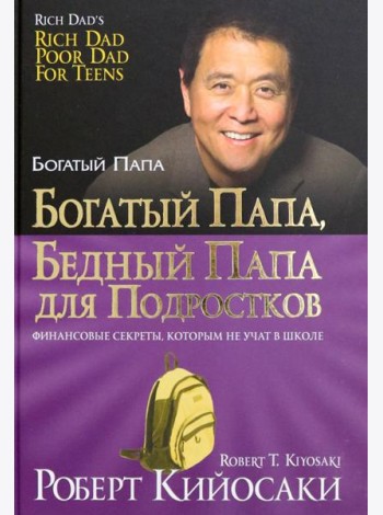 Богатый папа, бедный папа для подростков