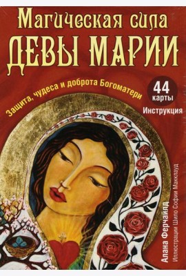 Магическая сила Девы Марии. Защита, чудеса и доброта Богоматери (44 карты + инструкция)