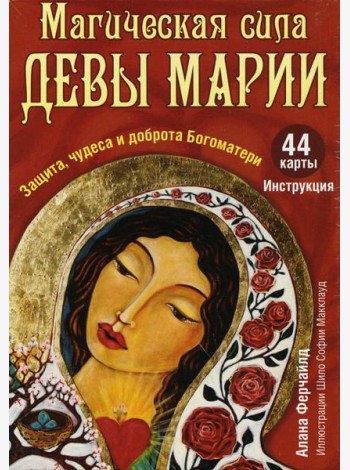 Магическая сила Девы Марии. Защита, чудеса и доброта Богоматери (44 карты + инструкция)