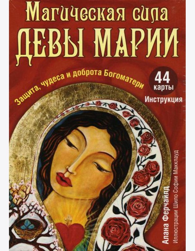 Магическая сила Девы Марии. Защита, чудеса и доброта Богоматери (44 карты + инструкция)