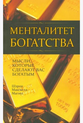 Менталитет богатства