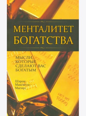 Менталитет богатства
