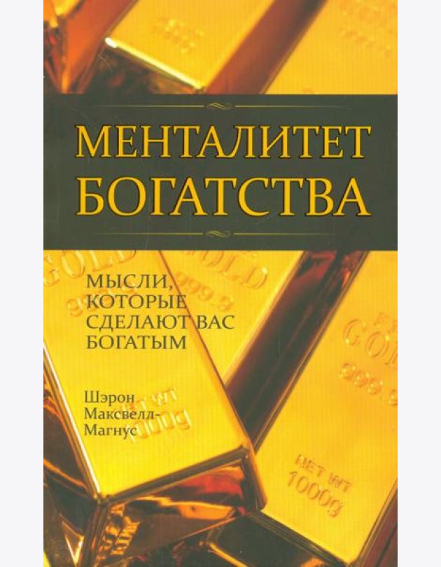 Менталитет богатства