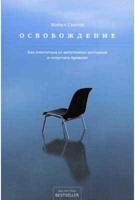 Освобождение. Как очиститься от негативных паттернов и отпустить прошлое