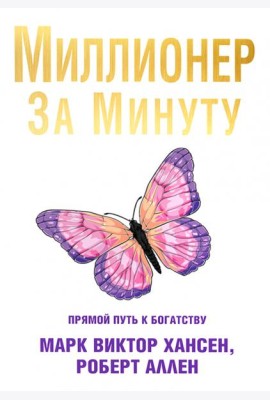 Миллионер за минуту