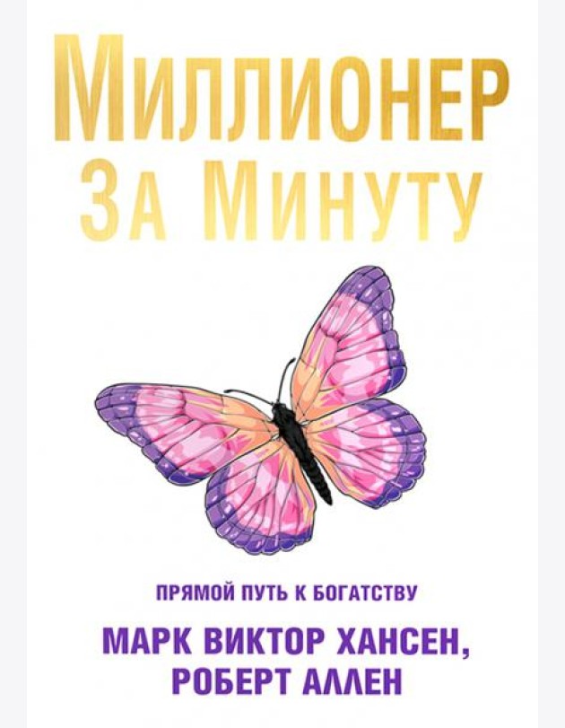 Миллионер за минуту