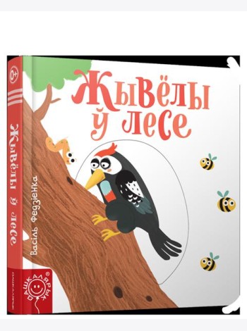 Жывёлы ў лесе