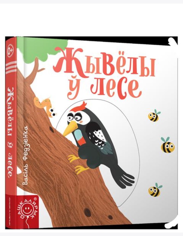 Жывёлы ў лесе