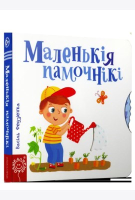 Маленькiя памочнiкi