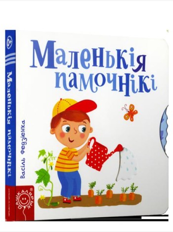 Маленькiя памочнiкi
