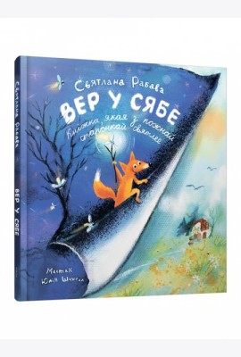 Вер у сябе