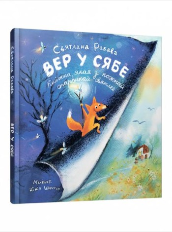 Вер у сябе