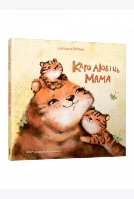 Каго любіць мама