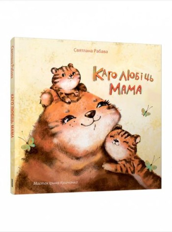 Каго любіць мама