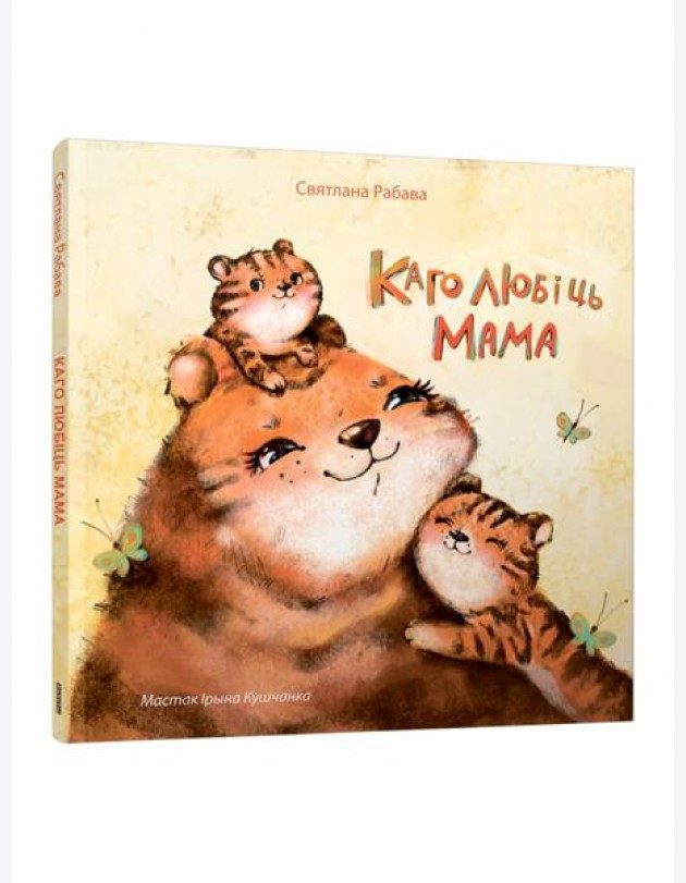 Каго любіць мама