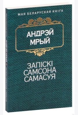 Запiскi Самсона Самасуя