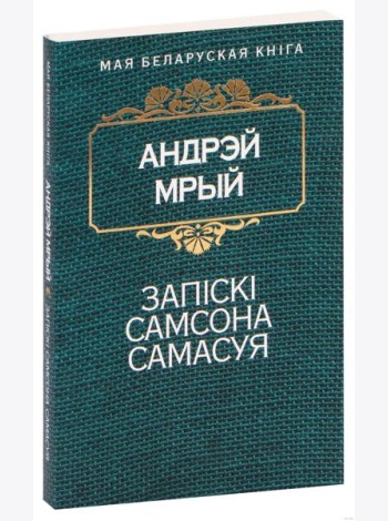 Запiскi Самсона Самасуя
