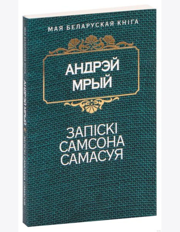 Запiскi Самсона Самасуя