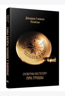 Самы багаты чалавек у Вавілоне