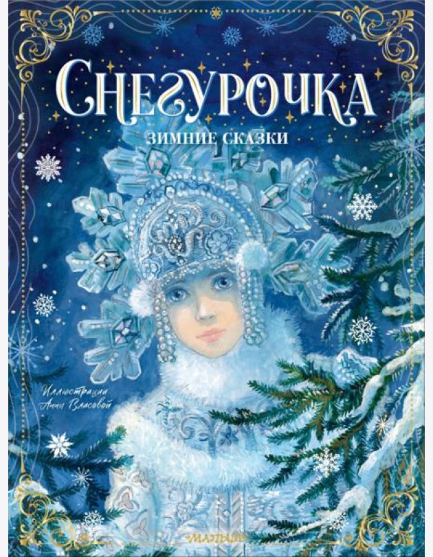 Снегурочка. Зимние сказки