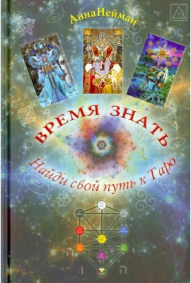 Время Знать. Найди свой путь в Таро