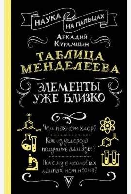 Таблица Менделеева. Элементы уже близко