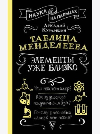 Таблица Менделеева. Элементы уже близко