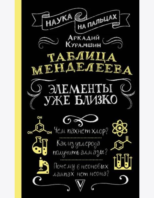 Таблица Менделеева. Элементы уже близко