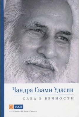 Чандра Свами Удасин. След в вечности