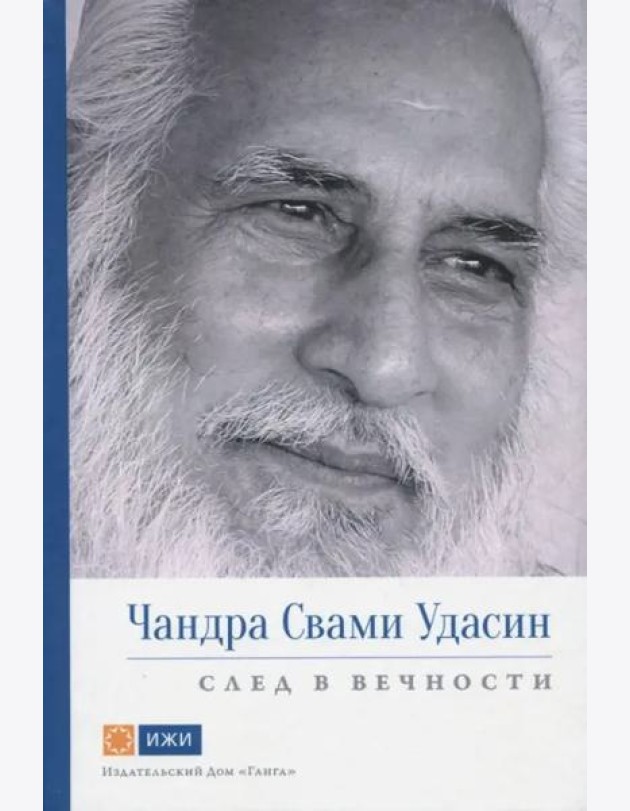 Чандра Свами Удасин. След в вечности