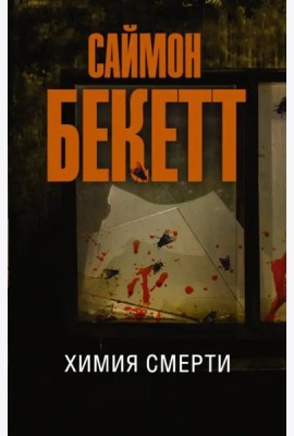 Химия смерти