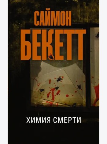 Химия смерти