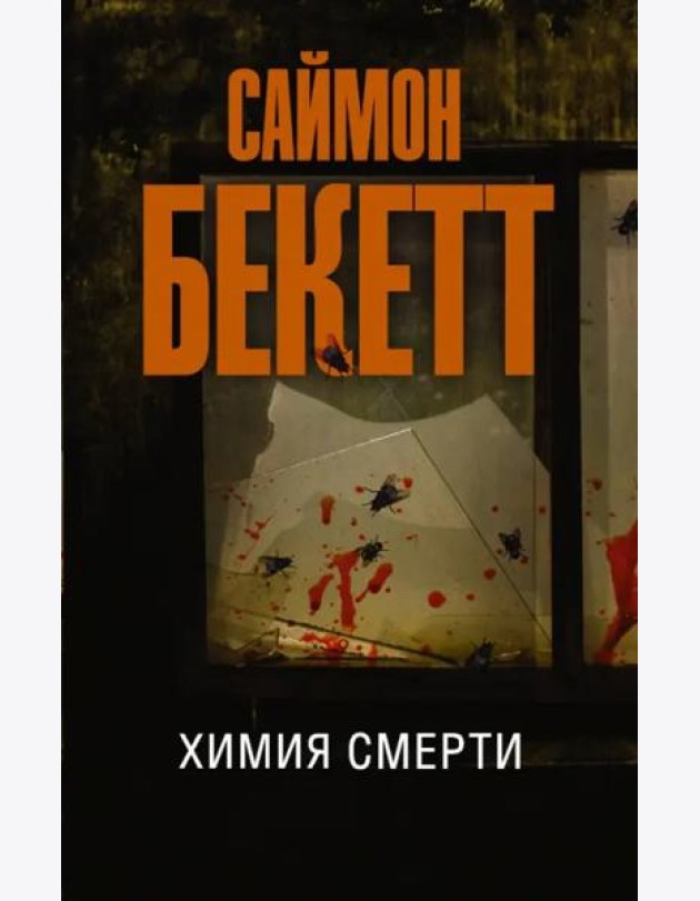 Химия смерти