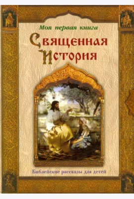 Священная история. Библейские рассказы для детей