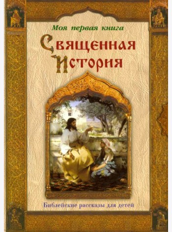 Священная история. Библейские рассказы для детей