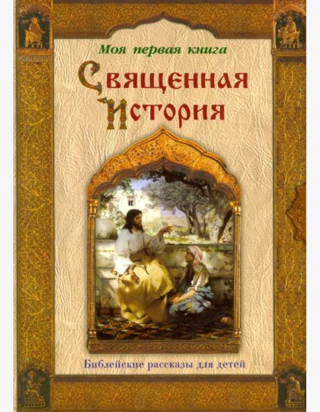 Священная история. Библейские рассказы для детей