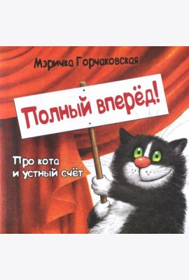 Полный вперёд! Про кота и устный счёт. Считалка для детей