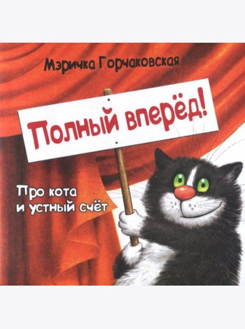 Полный вперёд! Про кота и устный счёт. Считалка для детей