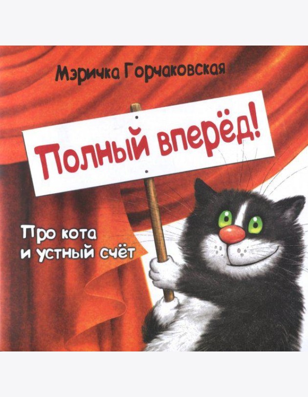 Полный вперёд! Про кота и устный счёт. Считалка для детей
