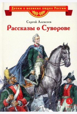 Рассказы о Суворове