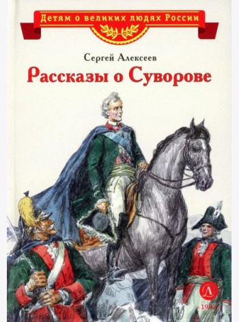 Рассказы о Суворове