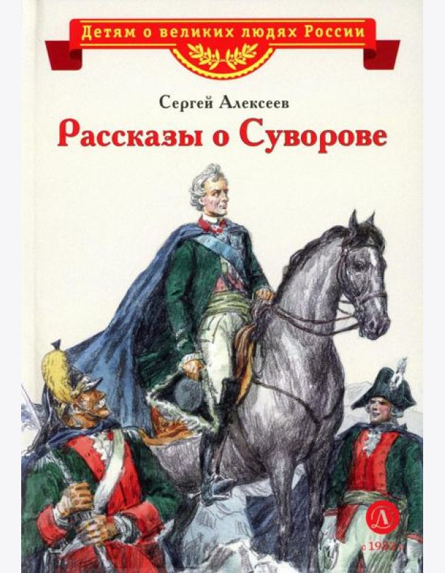 Рассказы о Суворове