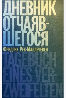 Дневник отчаявшегося