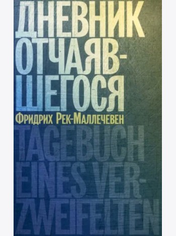 Дневник отчаявшегося